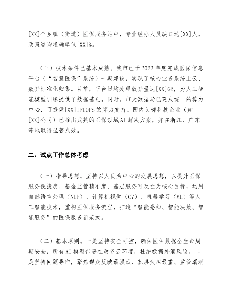 2025年市医保局关于申请开展人工智能赋能医保服务试点工作的请示（含公文格式模板）_第3页