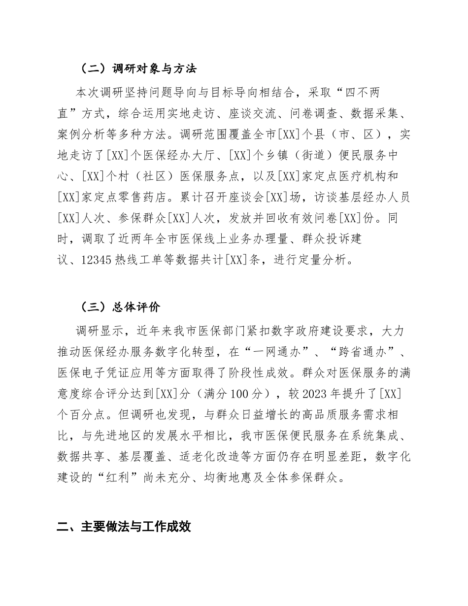 2025年市医保局关于数字政府建设背景下医保便民服务优化路径的调研报告（含问题清单与对策建议）_第2页