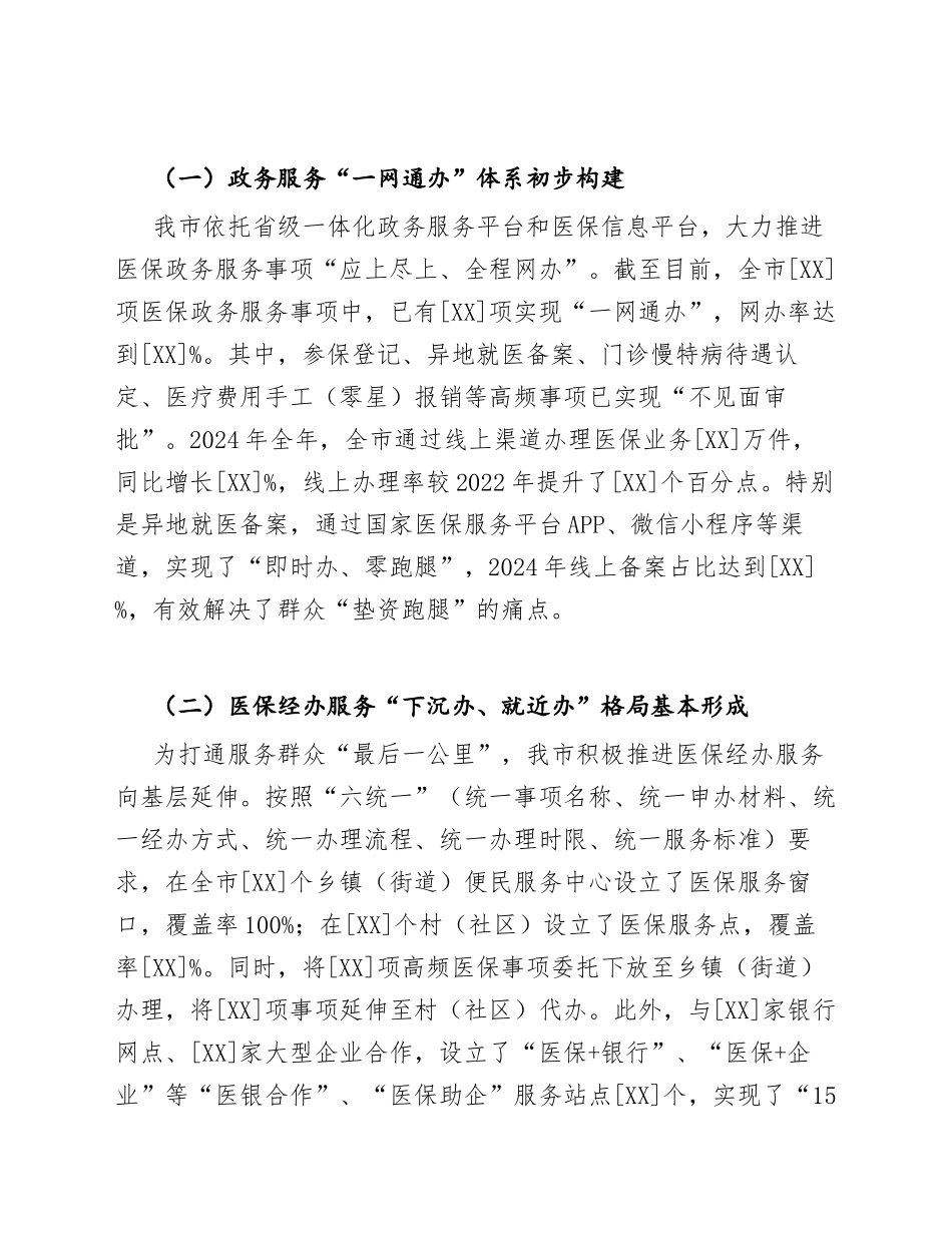 2025年市医保局关于数字政府建设背景下医保便民服务优化路径的调研报告（含问题清单与对策建议）_第3页