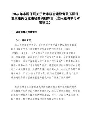 2025年市医保局关于数字政府建设背景下医保便民服务优化路径的调研报告（含问题清单与对策建议）