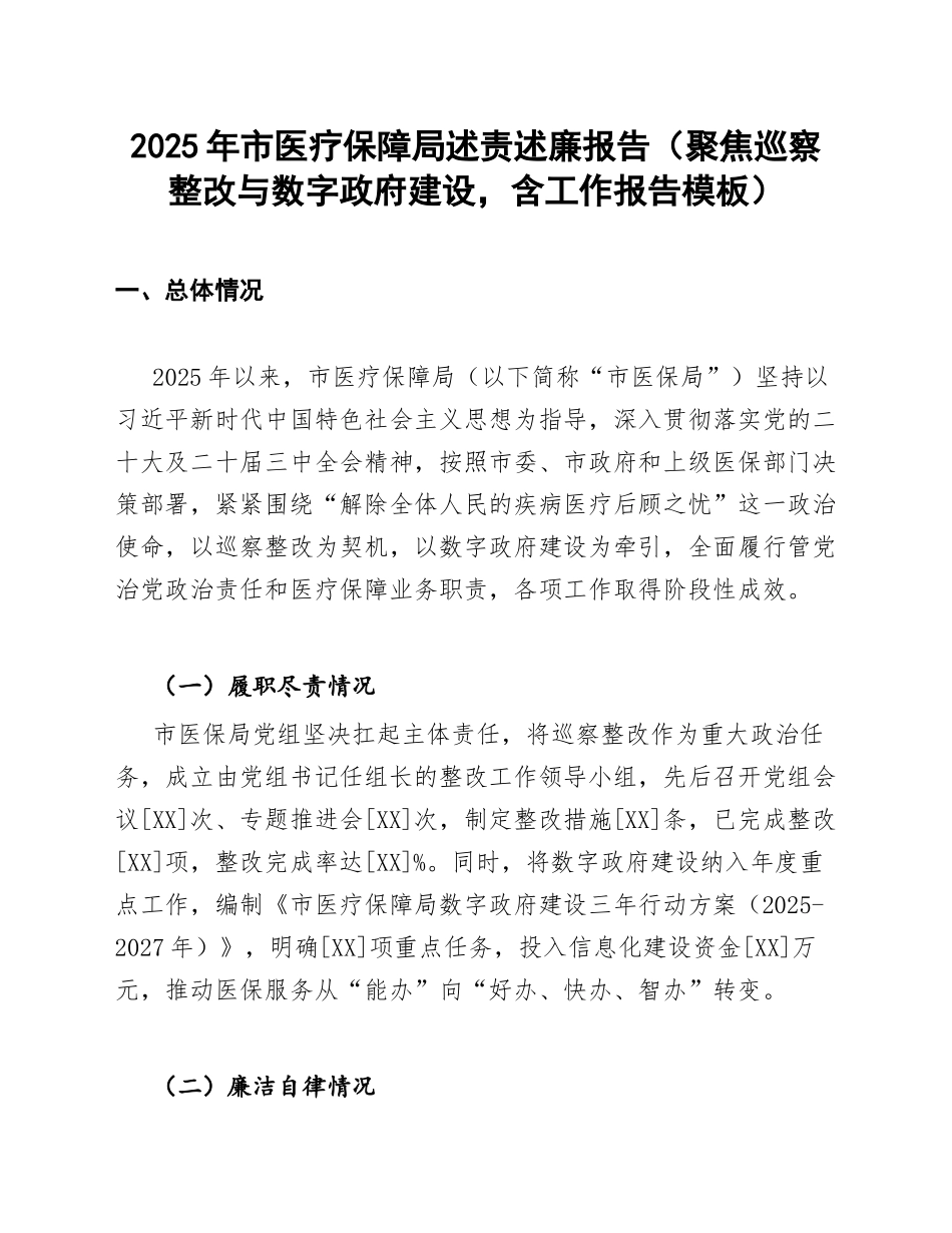 2025年市医疗保障局述责述廉报告（聚焦巡察整改与数字政府建设，含工作报告模板）_第1页