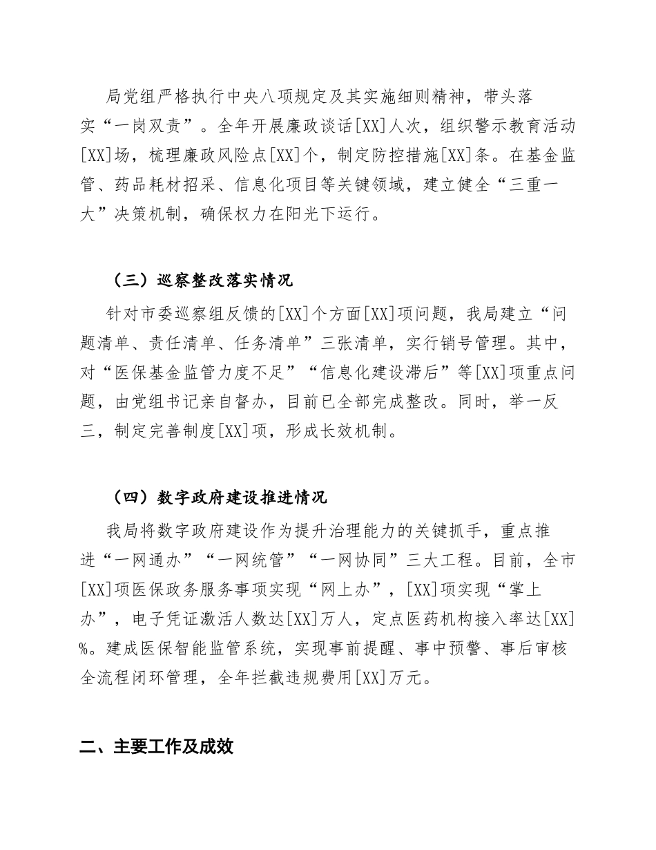 2025年市医疗保障局述责述廉报告（聚焦巡察整改与数字政府建设，含工作报告模板）_第2页