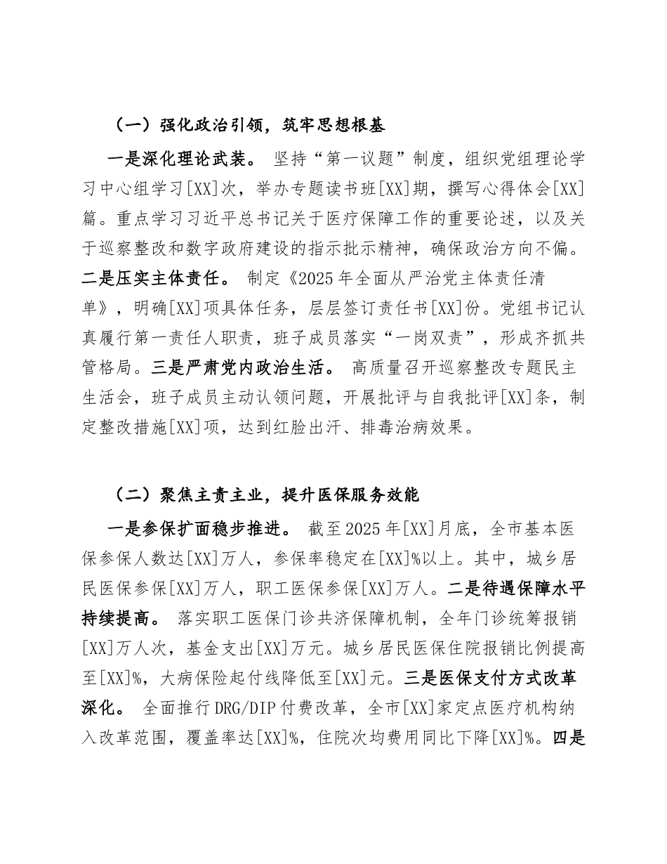 2025年市医疗保障局述责述廉报告（聚焦巡察整改与数字政府建设，含工作报告模板）_第3页