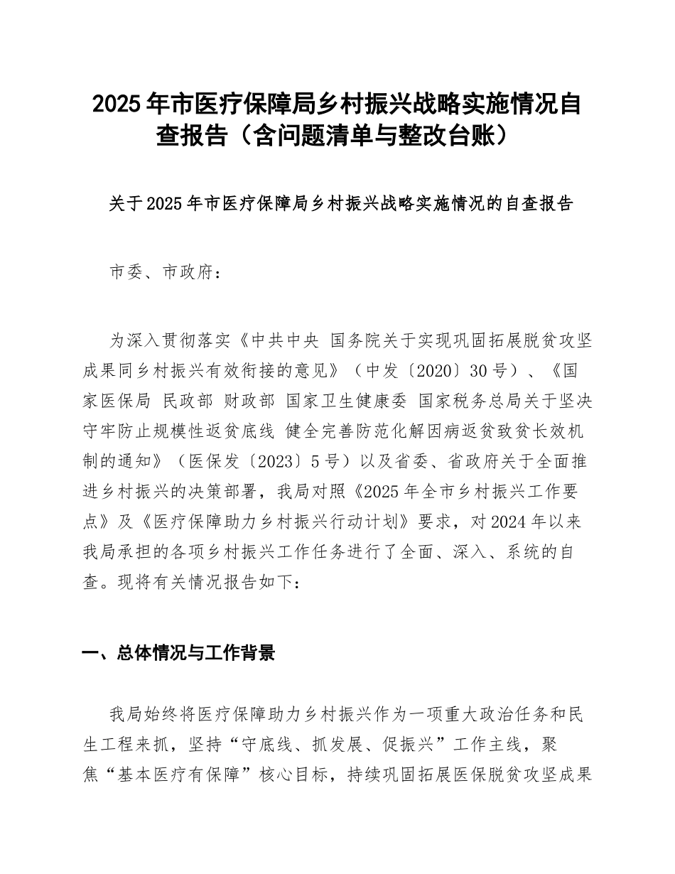 2025年市医疗保障局乡村振兴战略实施情况自查报告（含问题清单与整改台账）_第1页