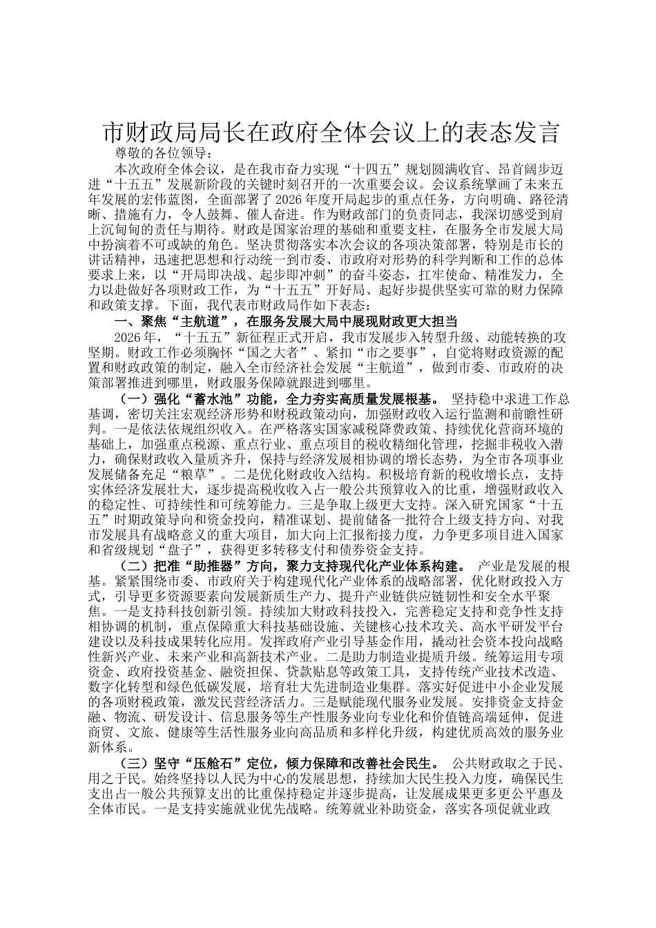 市财政局局长在政府全体会议上的表态发言_第1页