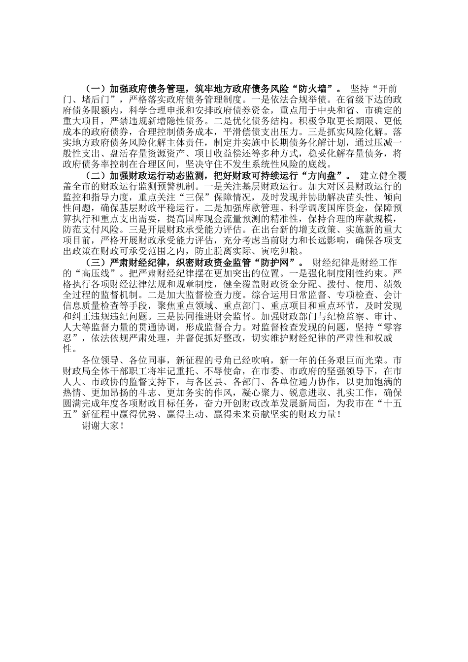 市财政局局长在政府全体会议上的表态发言_第3页