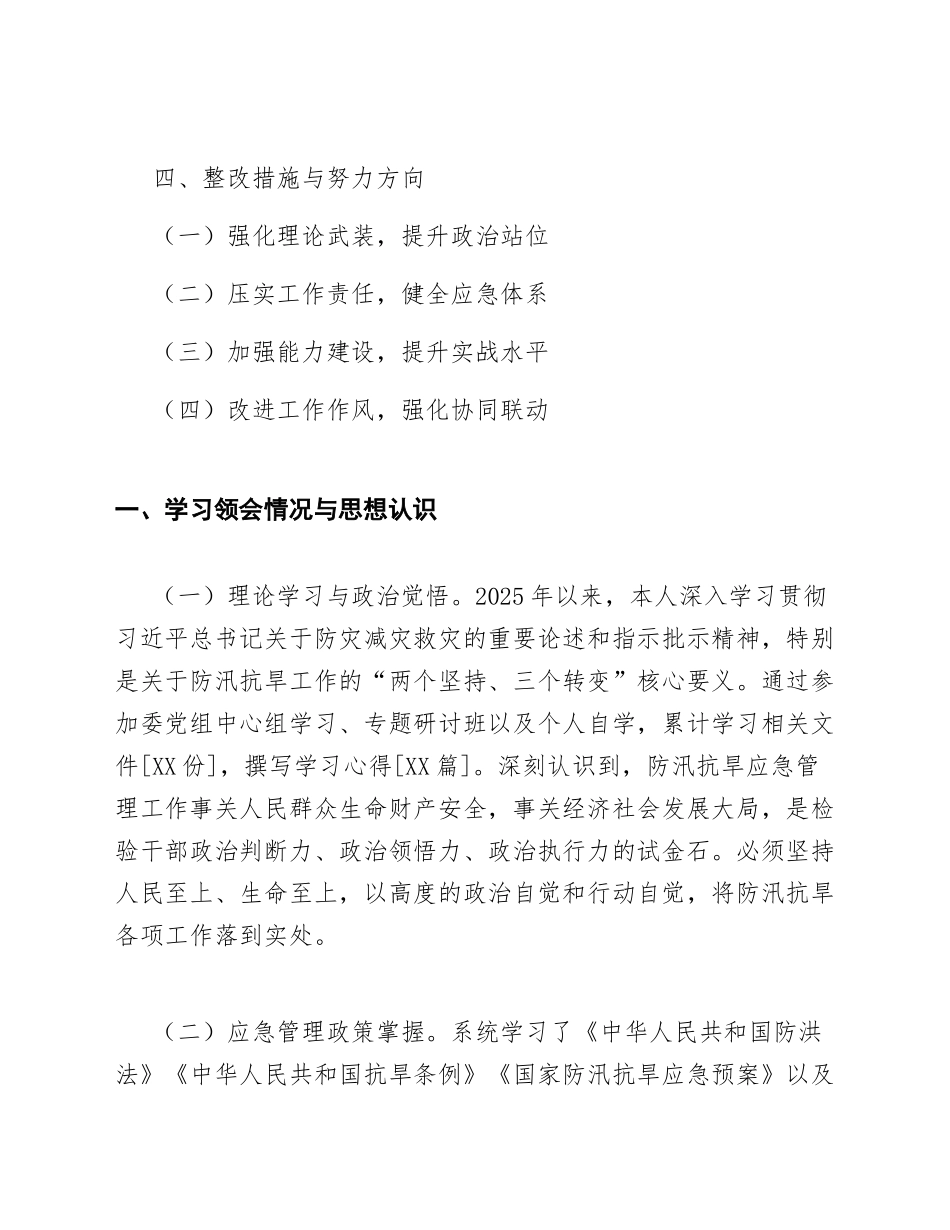 2025年卫健委干部防汛抗旱应急管理工作对照检查材料（含剖析与整改清单）_第2页