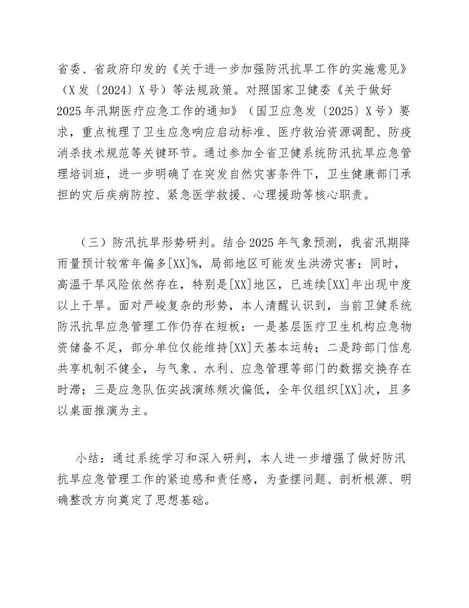 2025年卫健委干部防汛抗旱应急管理工作对照检查材料（含剖析与整改清单）_第3页