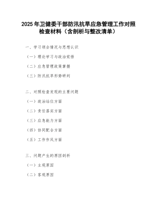 2025年卫健委干部防汛抗旱应急管理工作对照检查材料（含剖析与整改清单）