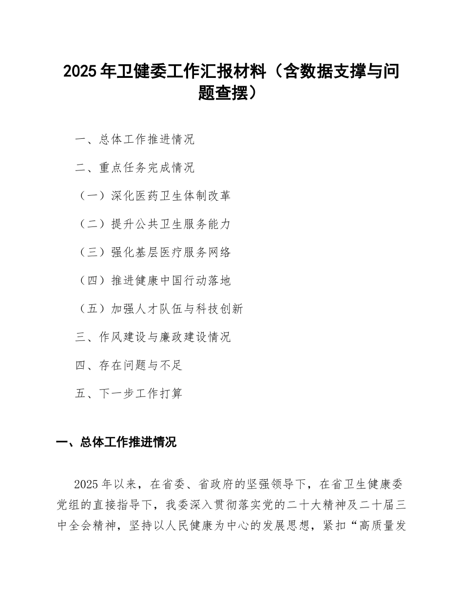 2025年卫健委工作汇报材料（含数据支撑与问题查摆）_第1页