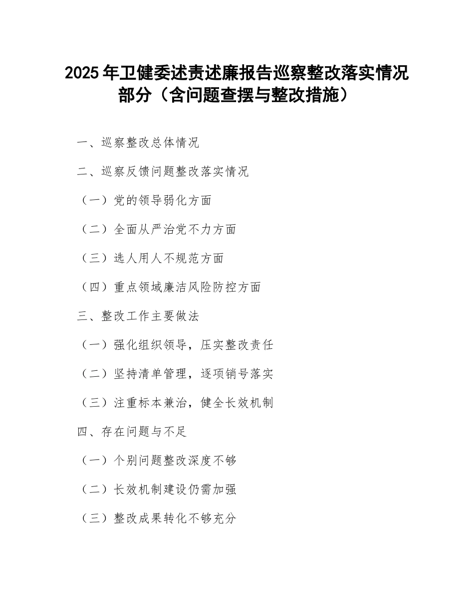 2025年卫健委述责述廉报告巡察整改落实情况部分（含问题查摆与整改措施）_第1页