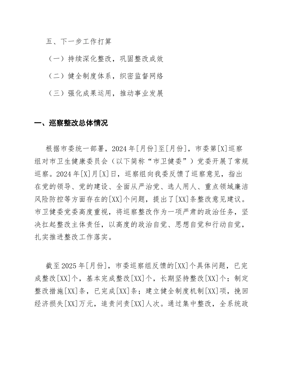 2025年卫健委述责述廉报告巡察整改落实情况部分（含问题查摆与整改措施）_第2页