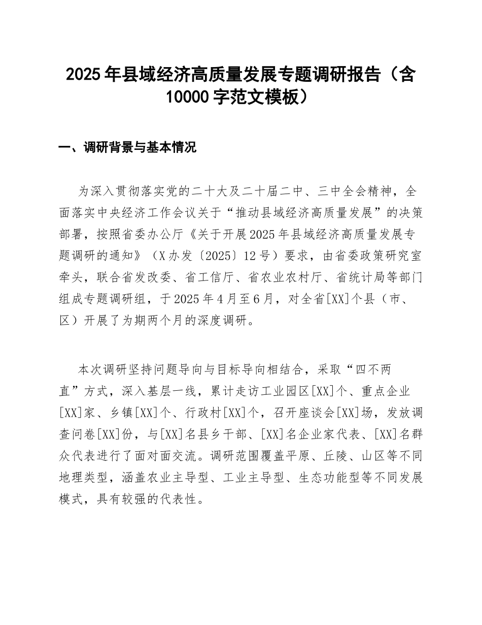 2025年县域经济高质量发展专题调研报告（含10000字范文模板）_第1页