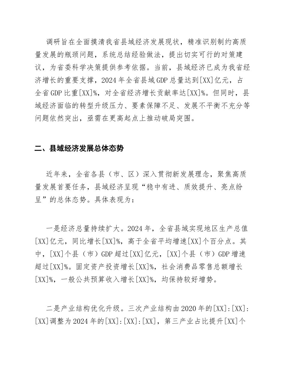 2025年县域经济高质量发展专题调研报告（含10000字范文模板）_第2页