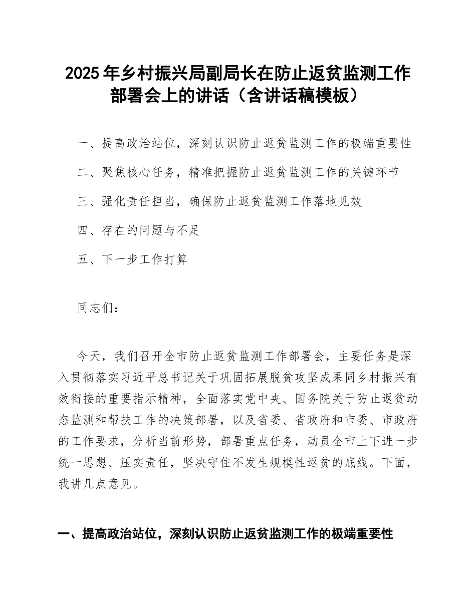 2025年乡村振兴局副局长在防止返贫监测工作部署会上的讲话（含讲话稿模板）_第1页