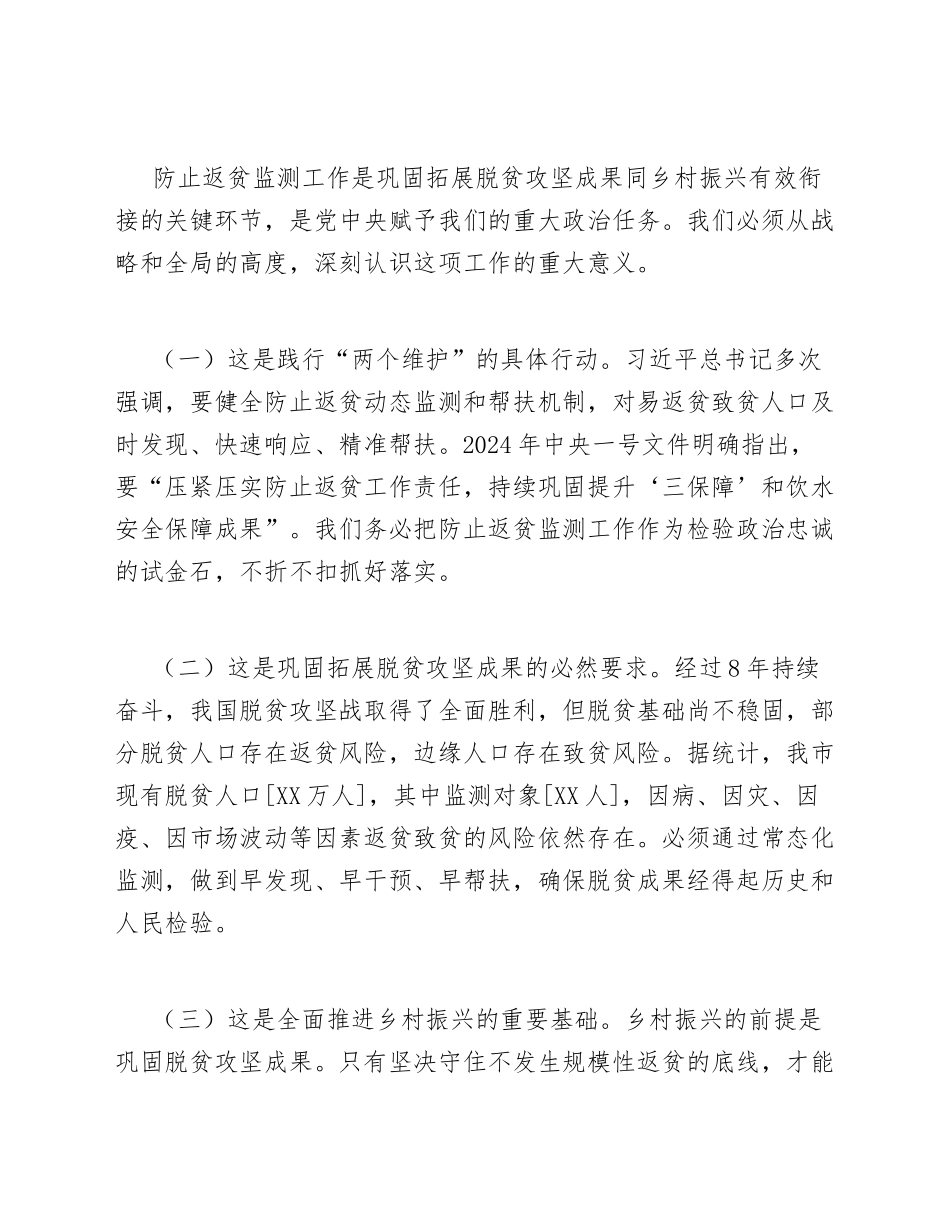 2025年乡村振兴局副局长在防止返贫监测工作部署会上的讲话（含讲话稿模板）_第2页