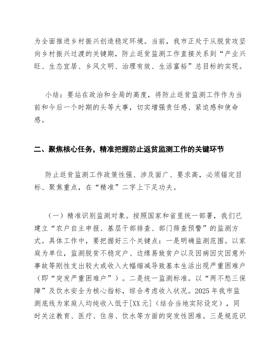 2025年乡村振兴局副局长在防止返贫监测工作部署会上的讲话（含讲话稿模板）_第3页