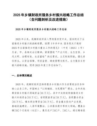 2025年乡镇财政所服务乡村振兴战略工作总结（含问题剖析及改进措施）
