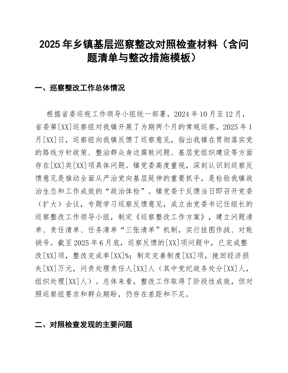2025年乡镇基层巡察整改对照检查材料（含问题清单与整改措施模板）_第1页