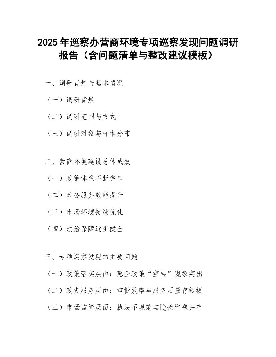 2025年巡察办营商环境专项巡察发现问题调研报告（含问题清单与整改建议模板）_第1页