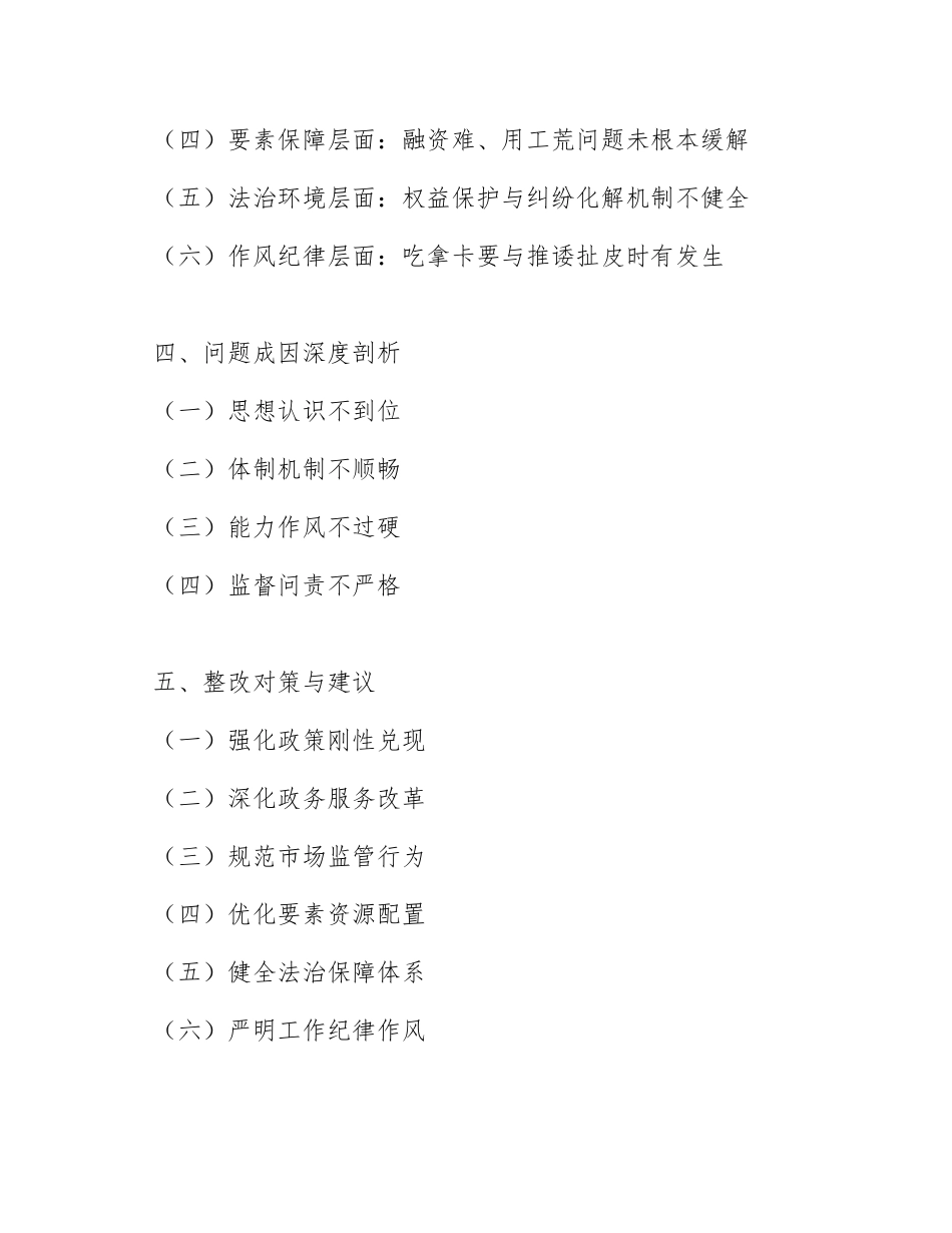 2025年巡察办营商环境专项巡察发现问题调研报告（含问题清单与整改建议模板）_第2页