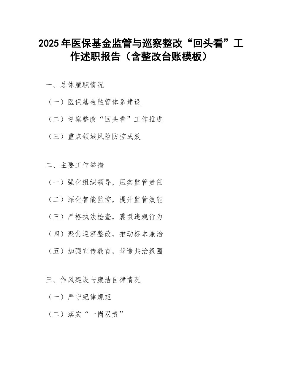 2025年医保基金监管与巡察整改“回头看”工作述职报告（含整改台账模板）_第1页