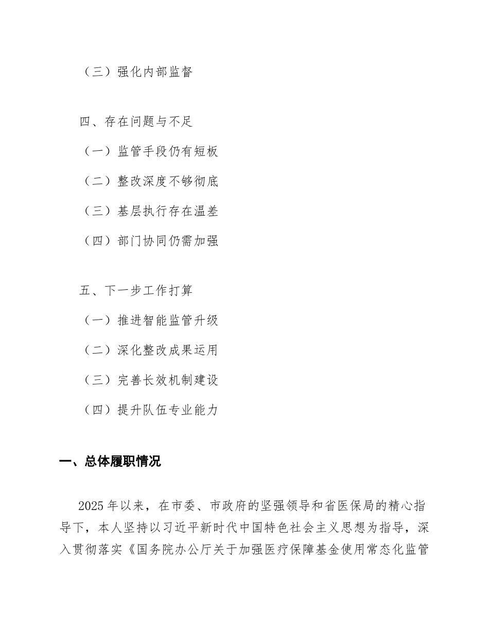 2025年医保基金监管与巡察整改“回头看”工作述职报告（含整改台账模板）_第2页