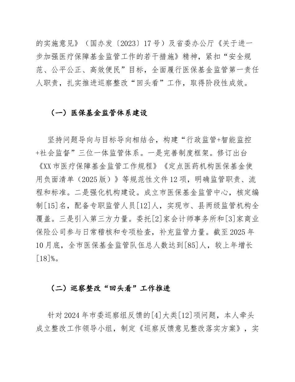 2025年医保基金监管与巡察整改“回头看”工作述职报告（含整改台账模板）_第3页