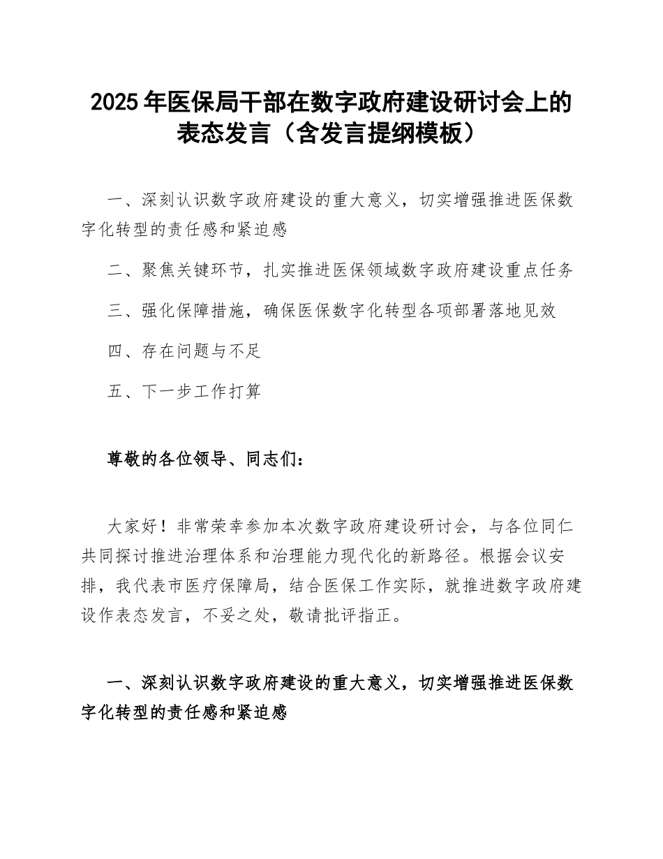 2025年医保局干部在数字政府建设研讨会上的表态发言（含发言提纲模板）_第1页