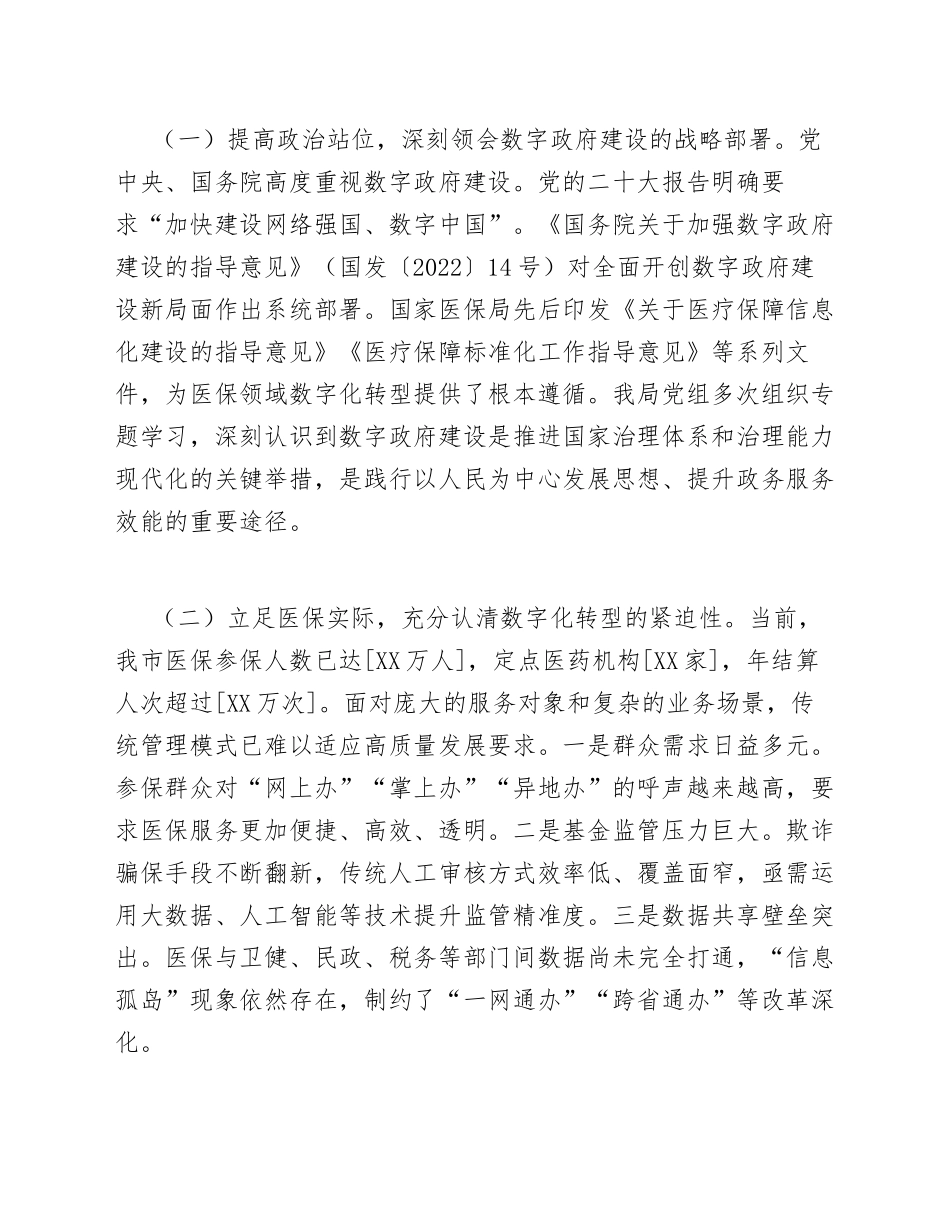 2025年医保局干部在数字政府建设研讨会上的表态发言（含发言提纲模板）_第2页