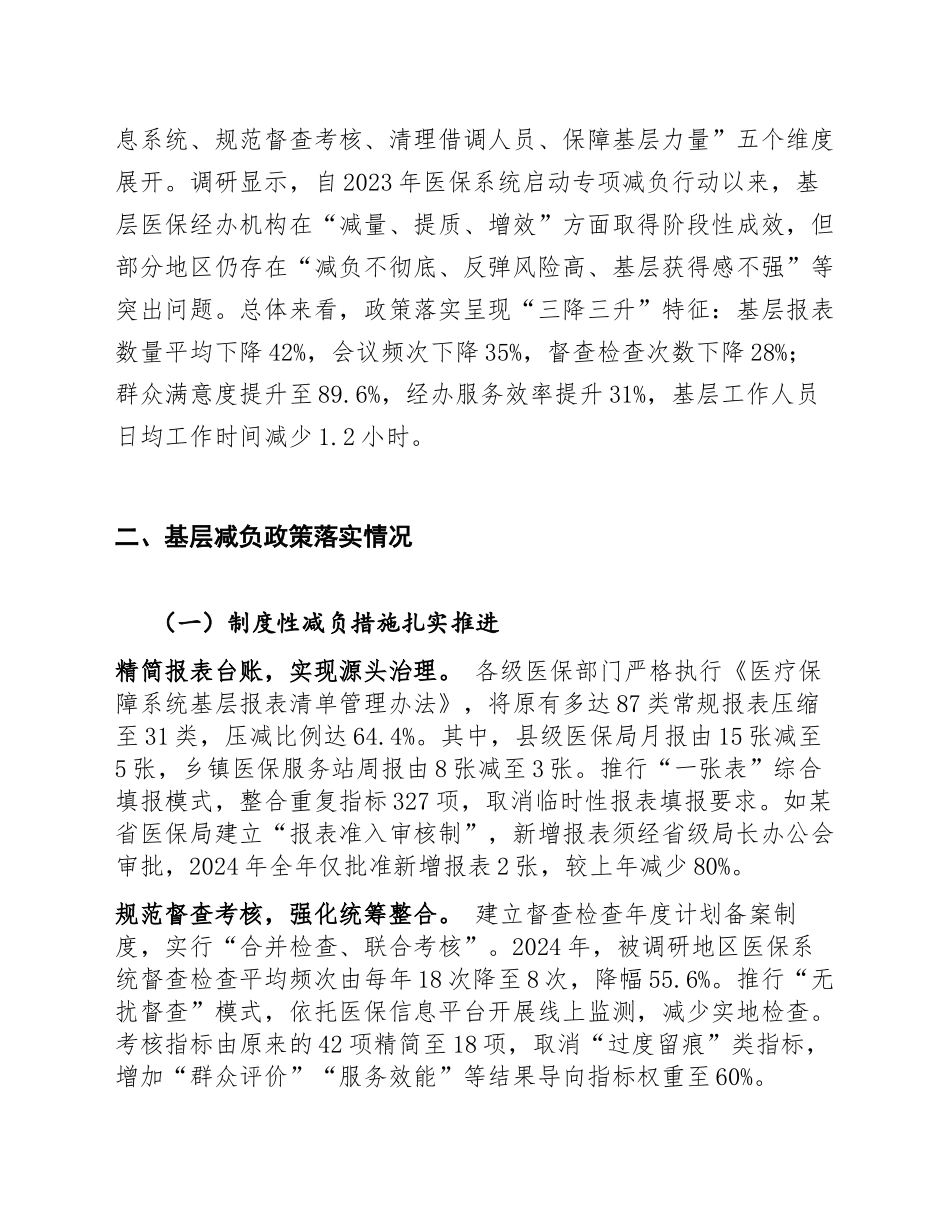 2025年医保局关于基层减负政策落实效果的调研报告（含调研框架与问题分析）_第2页