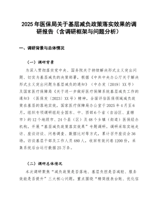 2025年医保局关于基层减负政策落实效果的调研报告（含调研框架与问题分析）