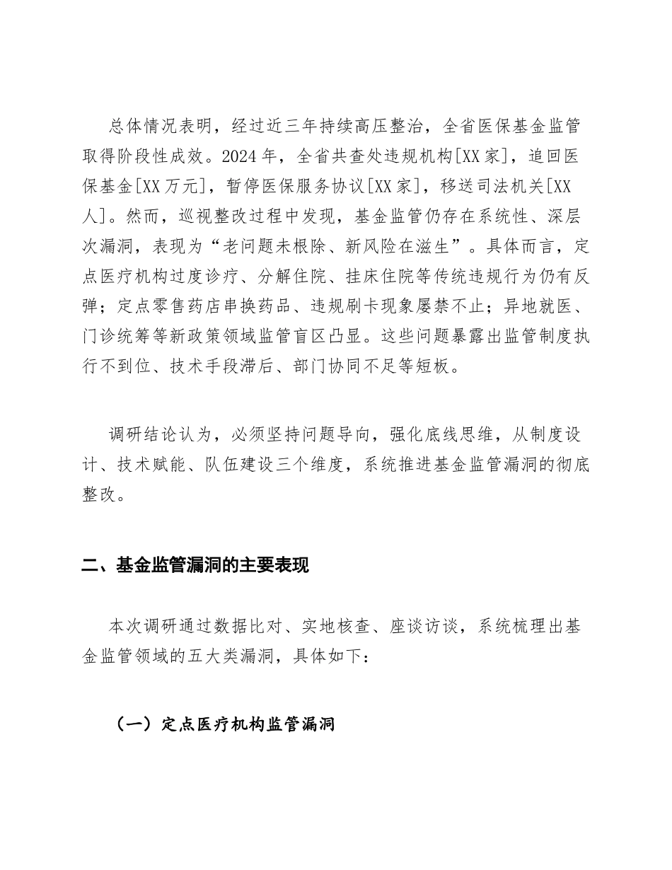 2025年医保局关于巡察整改中基金监管漏洞的深度调研报告（含问题剖析与对策建议）_第2页