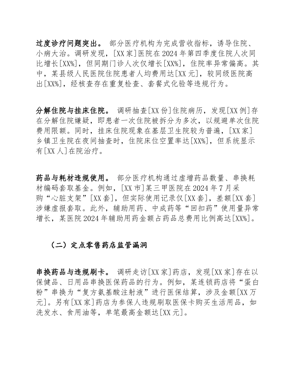 2025年医保局关于巡察整改中基金监管漏洞的深度调研报告（含问题剖析与对策建议）_第3页