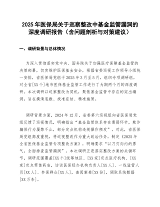 2025年医保局关于巡察整改中基金监管漏洞的深度调研报告（含问题剖析与对策建议）