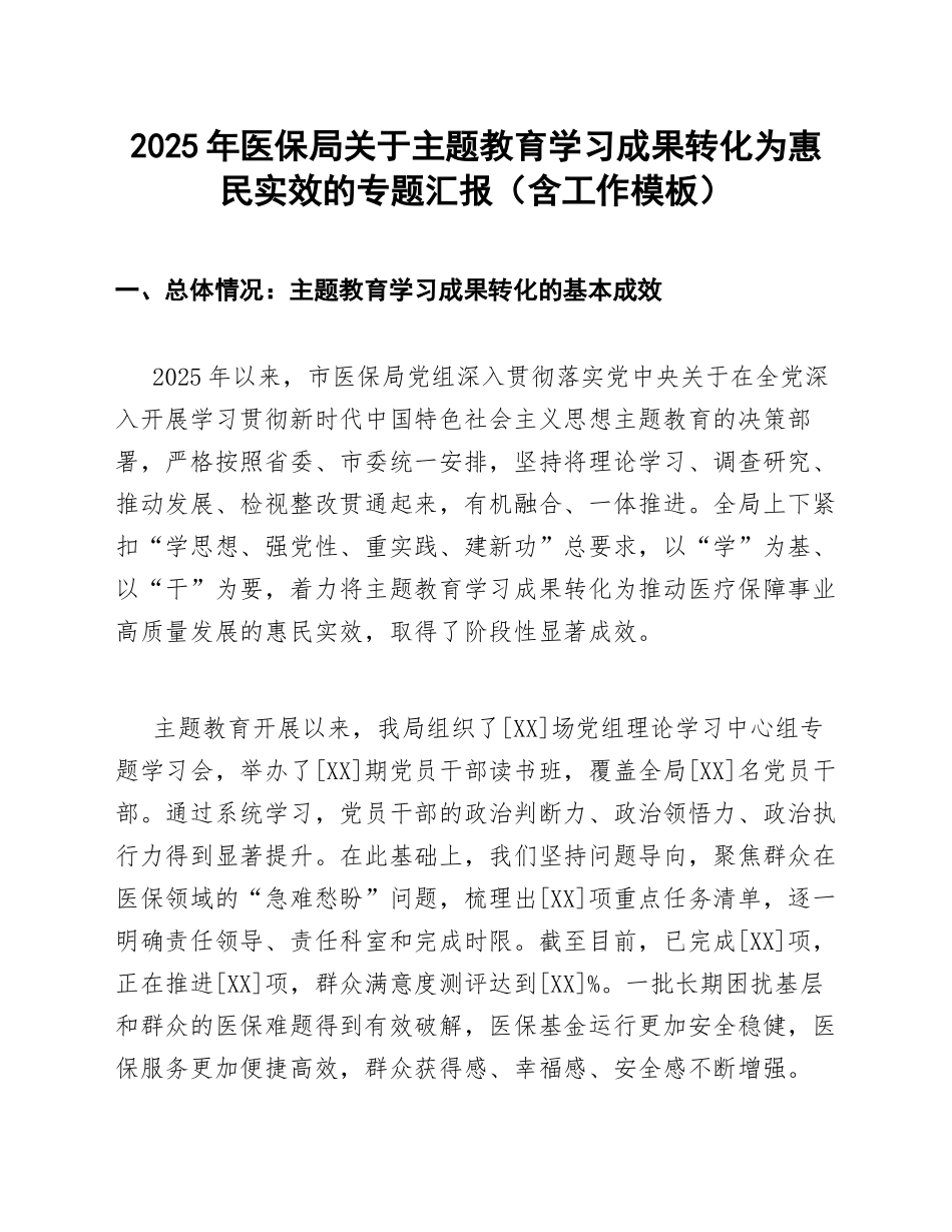 2025年医保局关于主题教育学习成果转化为惠民实效的专题汇报（含工作模板）_第1页