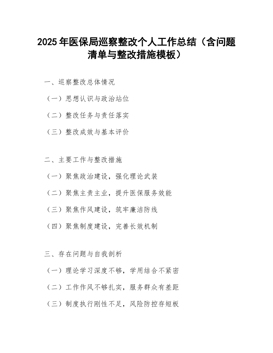 2025年医保局巡察整改个人工作总结（含问题清单与整改措施模板）_第1页