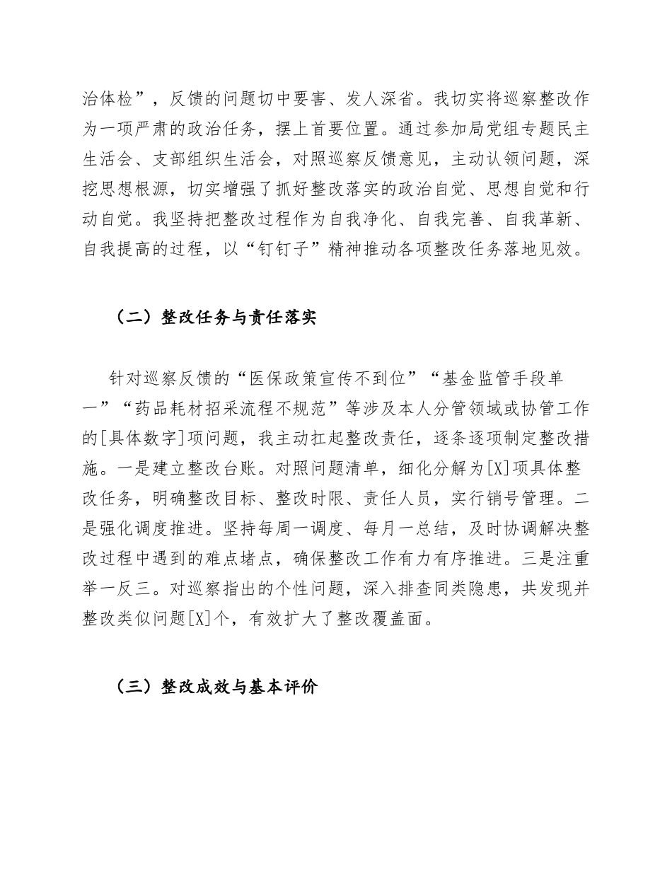 2025年医保局巡察整改个人工作总结（含问题清单与整改措施模板）_第3页