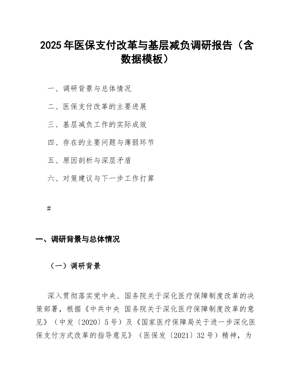 2025年医保支付改革与基层减负调研报告（含数据模板）_第1页