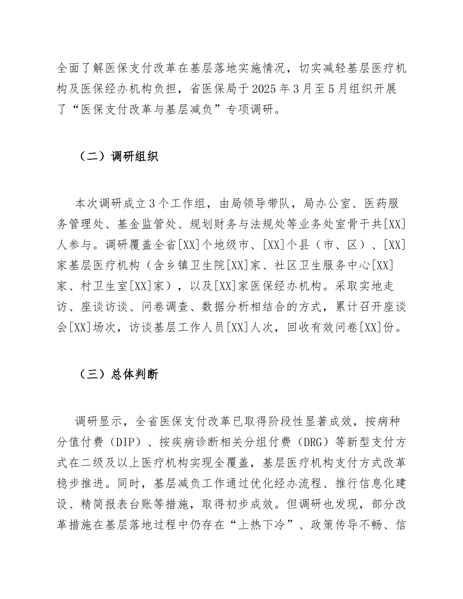 2025年医保支付改革与基层减负调研报告（含数据模板）_第2页