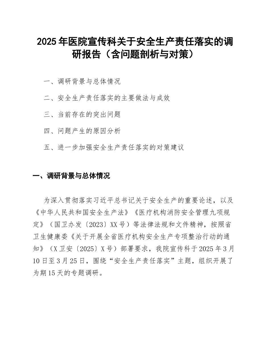 2025年医院宣传科关于安全生产责任落实的调研报告（含问题剖析与对策）_第1页