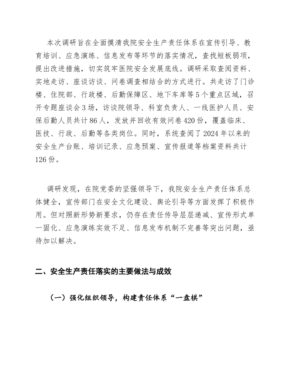 2025年医院宣传科关于安全生产责任落实的调研报告（含问题剖析与对策）_第2页