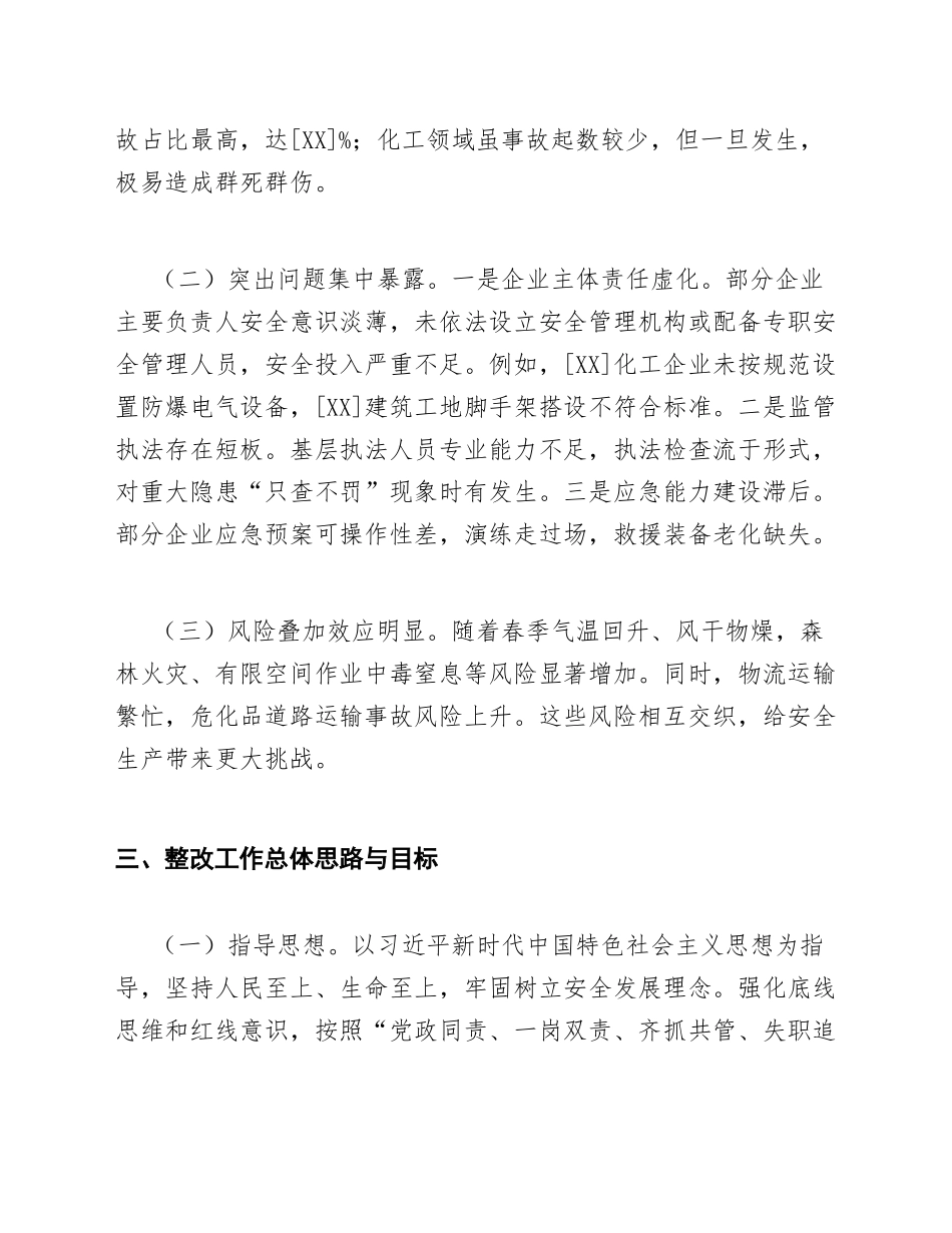 2025年应急管理局关于安全生产专项整改工作的请示（含整改方案模板）_第3页