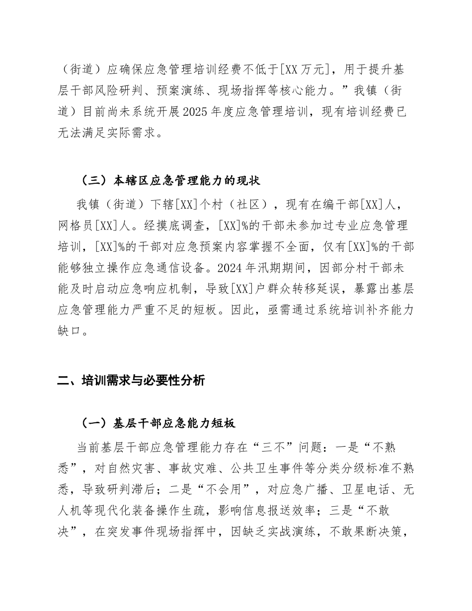 2025年镇（街道）基层干部关于应急管理培训经费的申请请示（含公文规范模板）_第2页