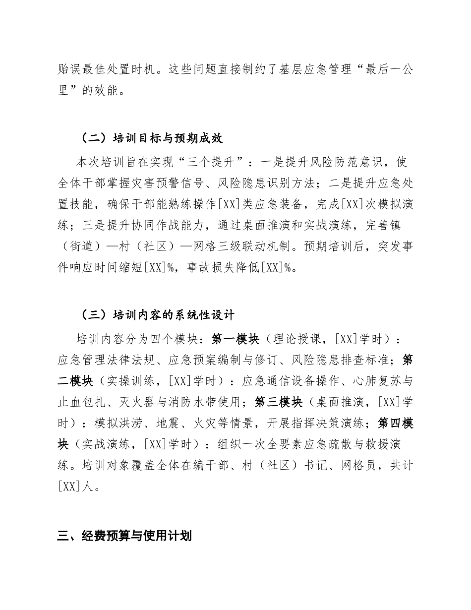 2025年镇（街道）基层干部关于应急管理培训经费的申请请示（含公文规范模板）_第3页