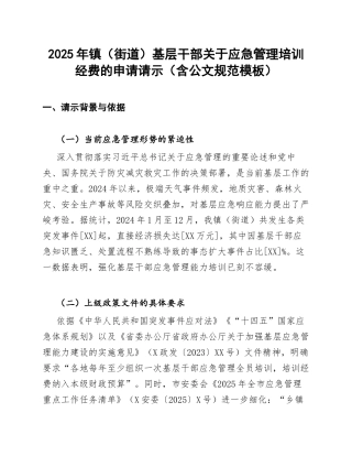 2025年镇（街道）基层干部关于应急管理培训经费的申请请示（含公文规范模板）