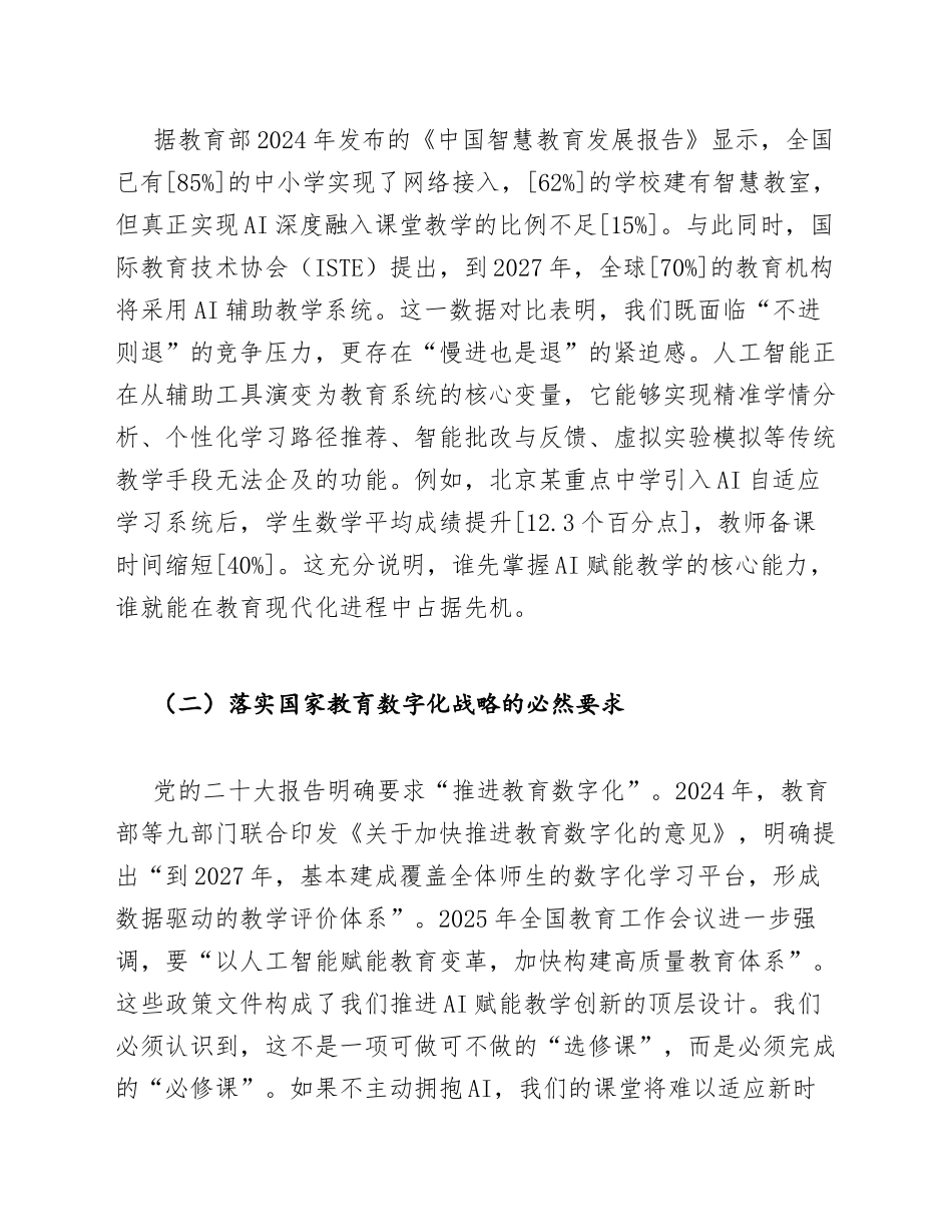 2025年中小学教师AI赋能教学创新研讨会讲话（含领导讲话稿模板）_第2页