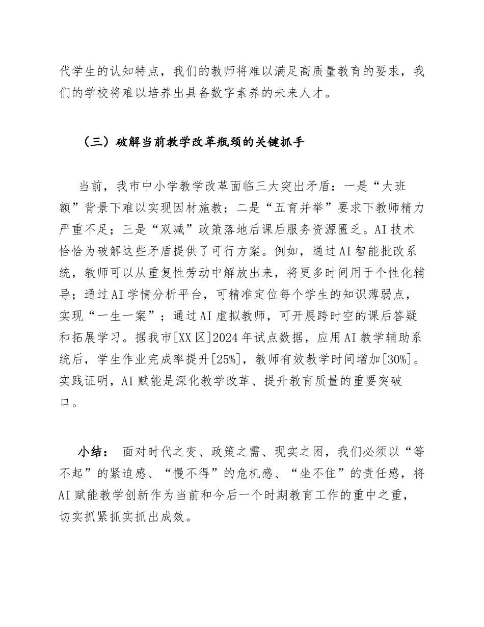 2025年中小学教师AI赋能教学创新研讨会讲话（含领导讲话稿模板）_第3页