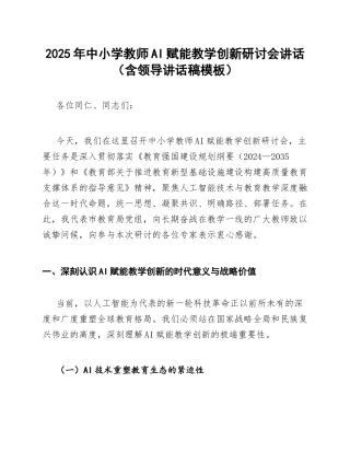 2025年中小学教师AI赋能教学创新研讨会讲话（含领导讲话稿模板）