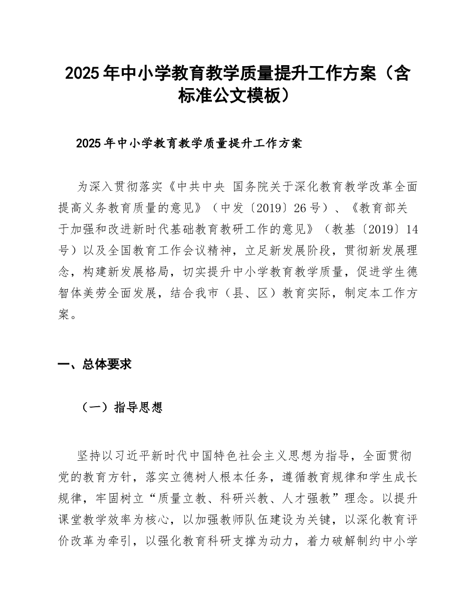 2025年中小学教育教学质量提升工作方案（含标准公文模板）_第1页